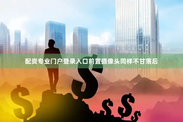 配资专业门户登录入口前置摄像头同样不甘落后