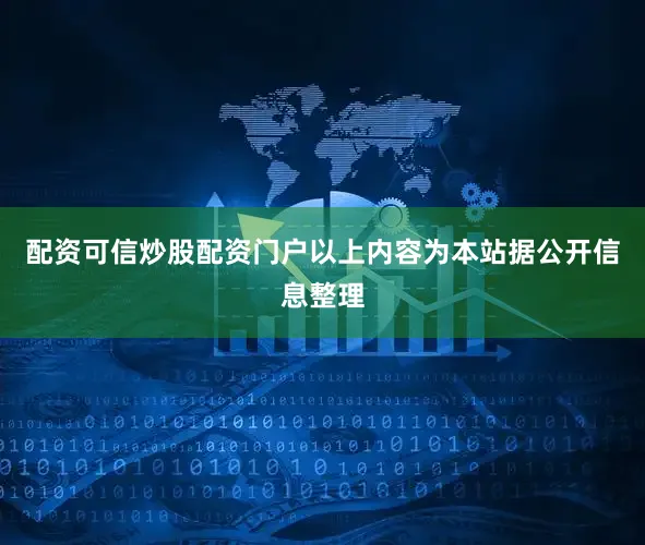 配资可信炒股配资门户以上内容为本站据公开信息整理