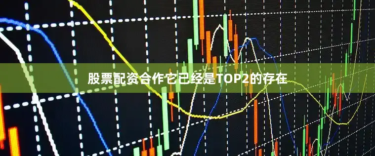 股票配资合作它已经是TOP2的存在