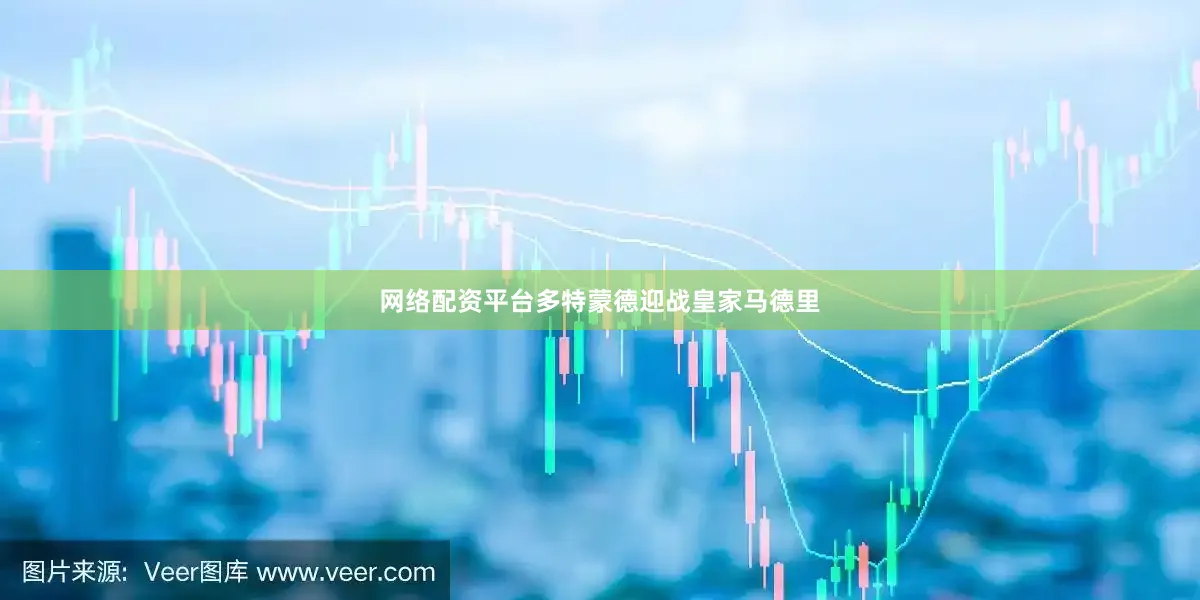 网络配资平台多特蒙德迎战皇家马德里