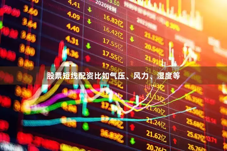 股票短线配资比如气压、风力、湿度等