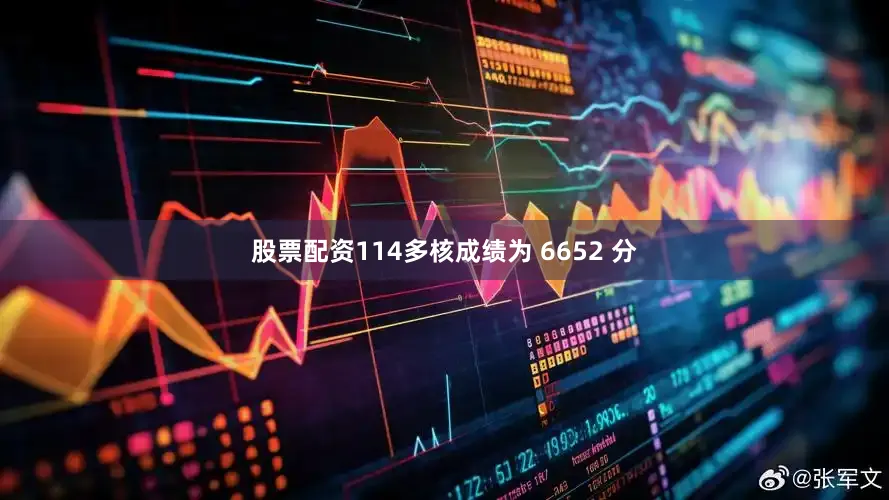 股票配资114多核成绩为 6652 分