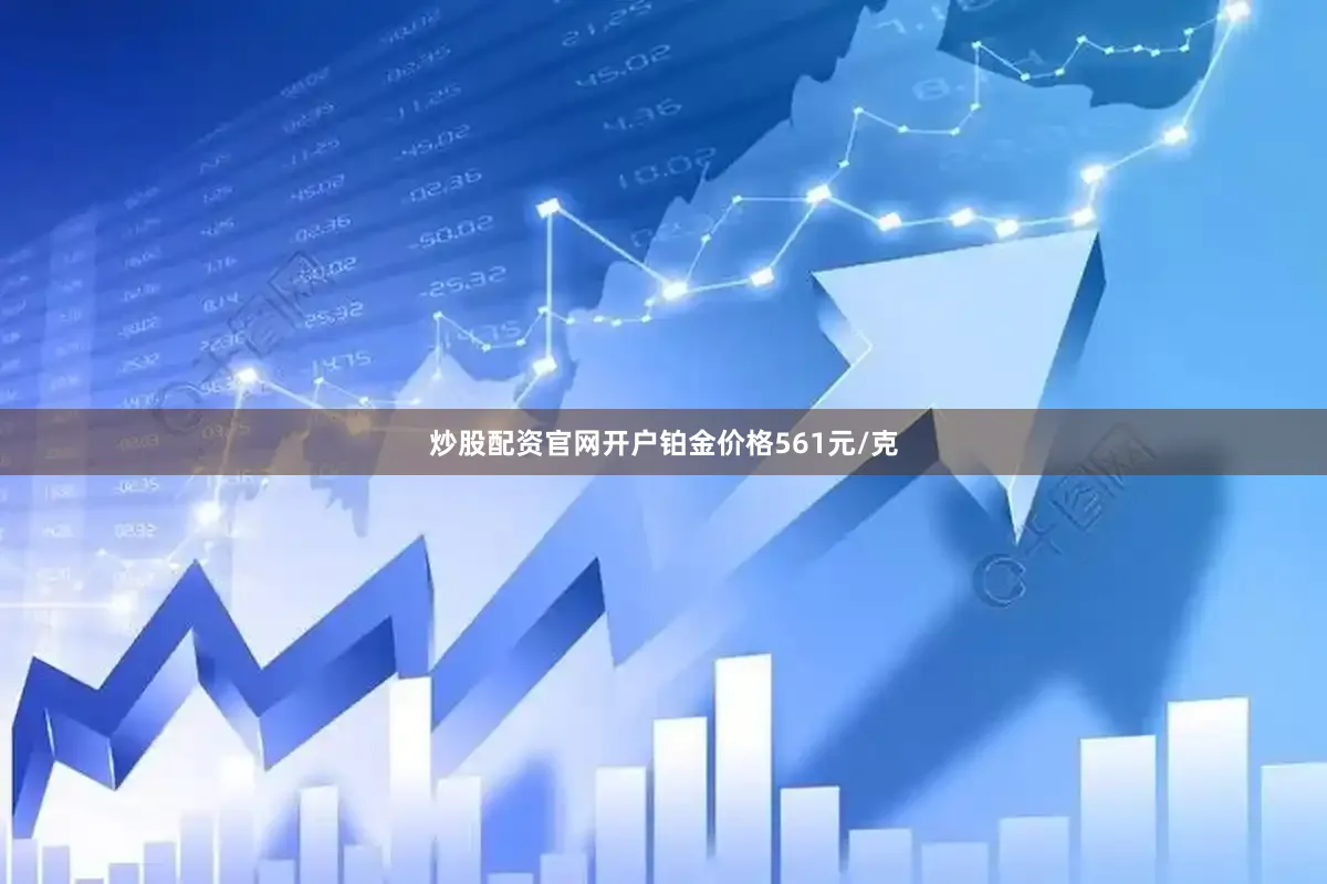 炒股配资官网开户铂金价格561元/克