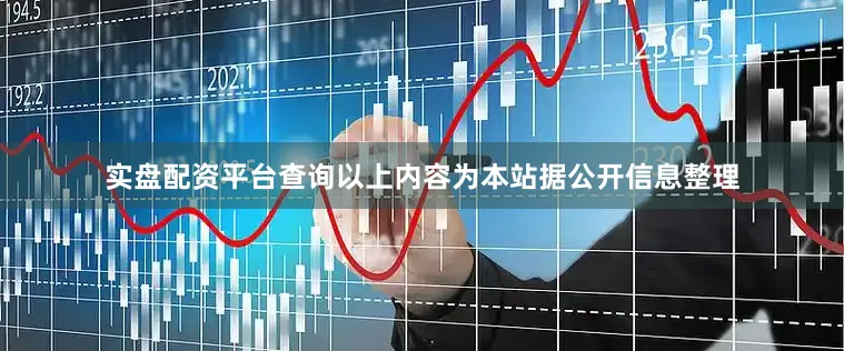 实盘配资平台查询以上内容为本站据公开信息整理
