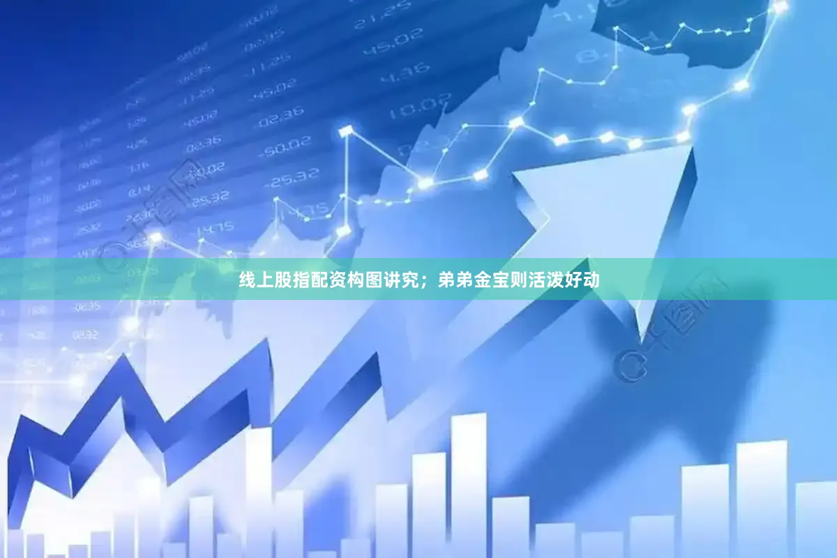 线上股指配资构图讲究；弟弟金宝则活泼好动
