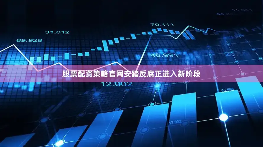 股票配资策略官网安踏反腐正进入新阶段
