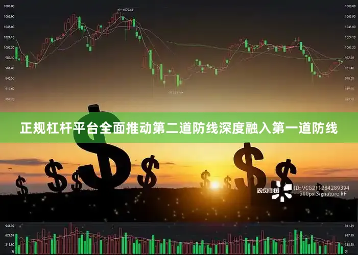 正规杠杆平台全面推动第二道防线深度融入第一道防线
